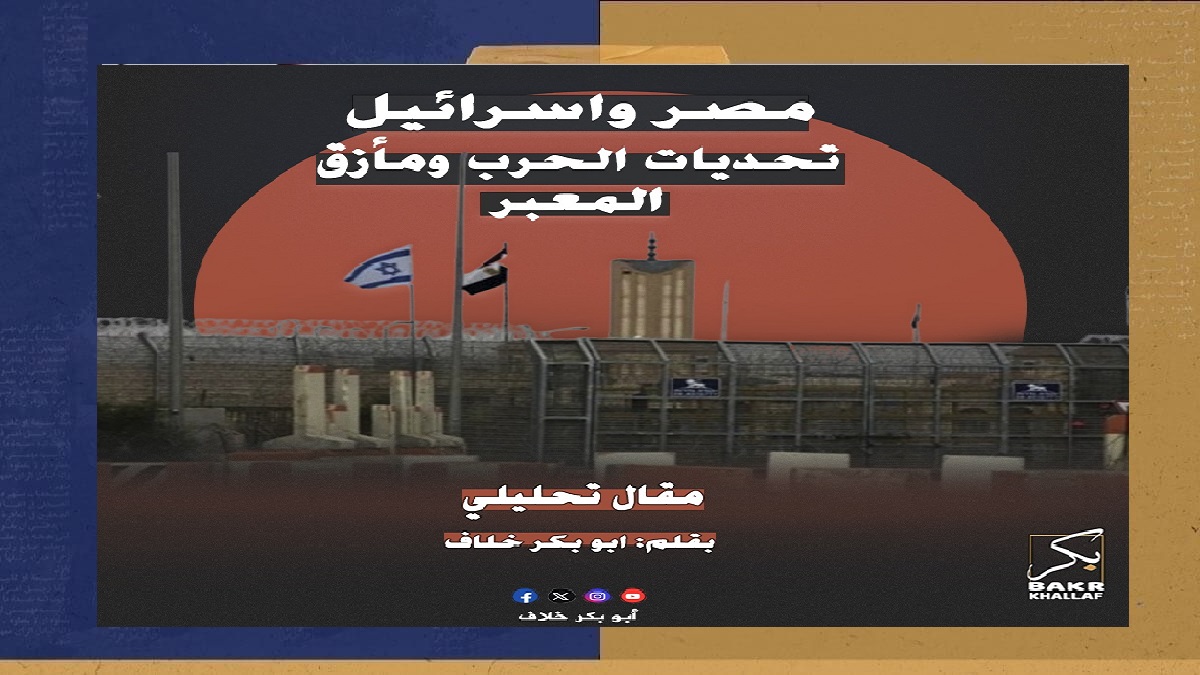 مصر وإسرائيل.. تحديات الحرب ومأزق المعبر ‏