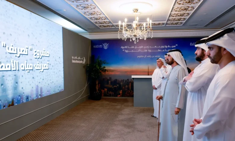 محمد بن راشد يعتمد مشروع "تصريف" لتطوير شبكة تصريف مياه الأمطار في دبي بـإجمالي 30 مليار درهم