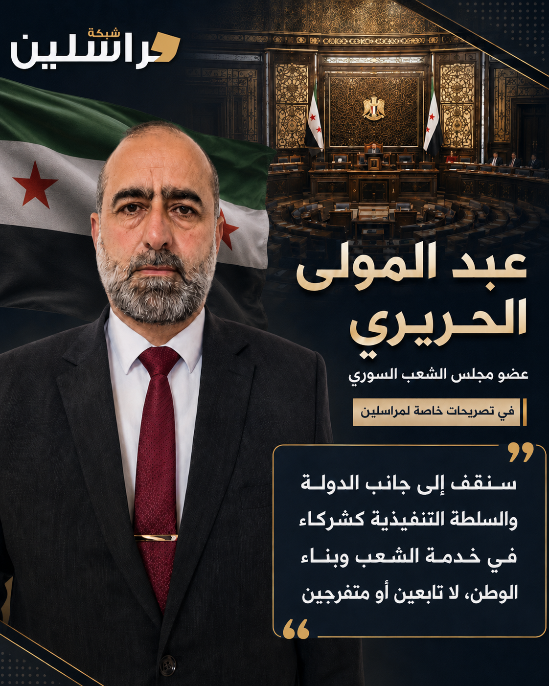 عبد المولى الحريري نائب الشعب السوري