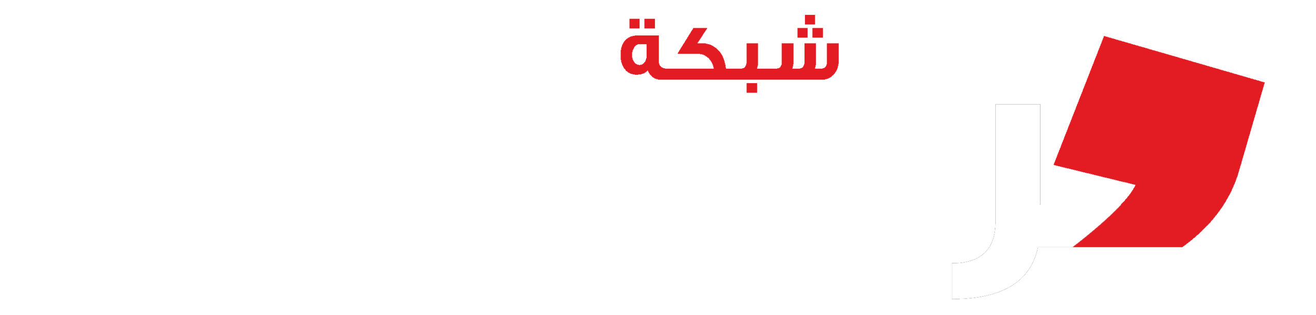 شبكة مراسلين