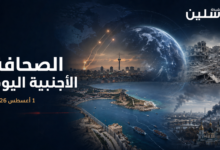 الصحافة الدولية ١ اغسطس