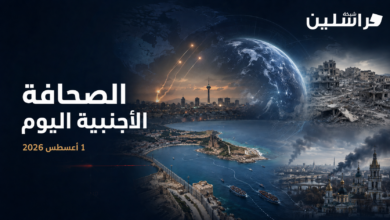 الصحافة الدولية ١ اغسطس