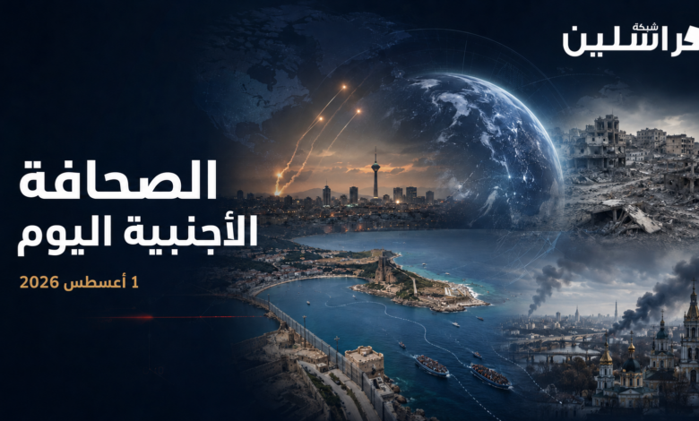 الصحافة الدولية ١ اغسطس