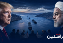 ترامب في مواجهة ايران