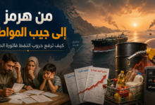 كم سيدفع الإنسان العادي مقابل حرب لم يكن طرفًا فيها؟