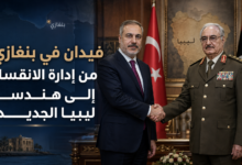 فيدان في بنغازي