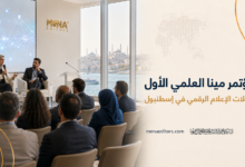مؤتمر مينا العلمي