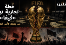 من بملك كأس العالم