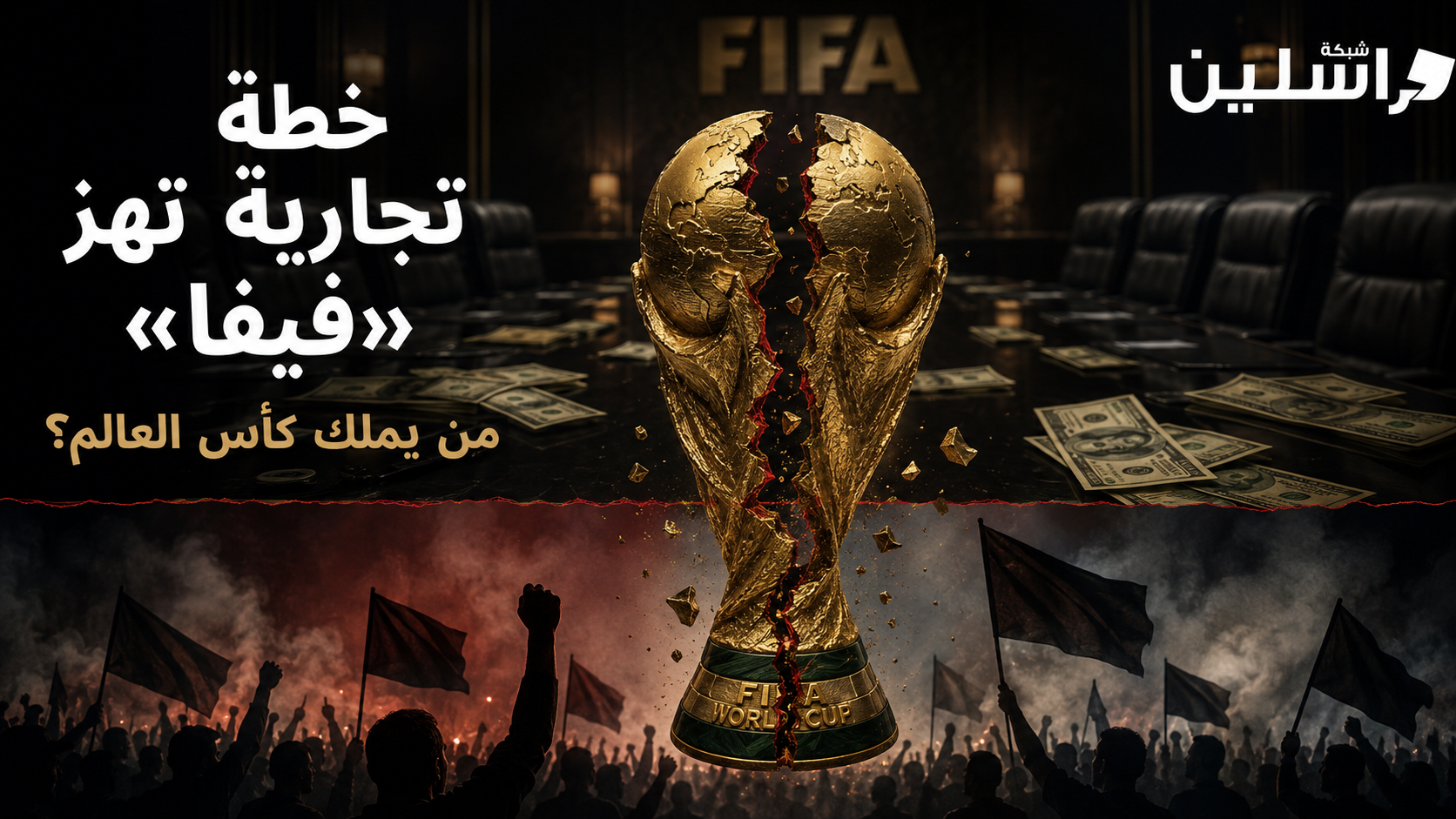 من بملك كأس العالم